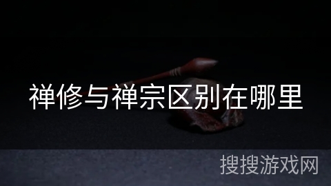 禅修与禅宗区别在哪里