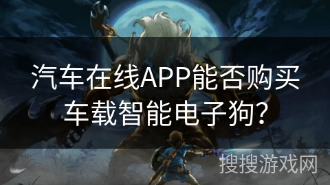 汽车在线APP能否购买车载智能电子狗？