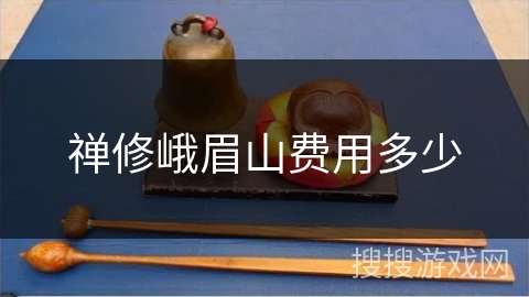 禅修峨眉山费用多少 禅修峨眉山费用多少