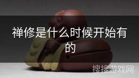 禅修是什么时候开始有的