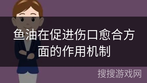 鱼油在促进伤口愈合方面的作用机制