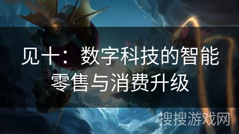 见十：数字科技的智能零售与消费升级