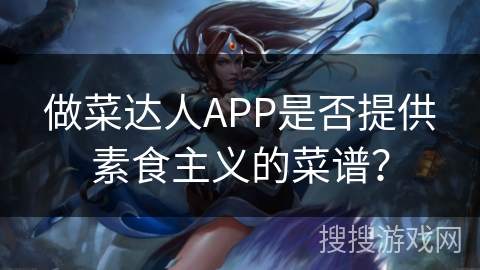做菜达人APP是否提供素食主义的菜谱？