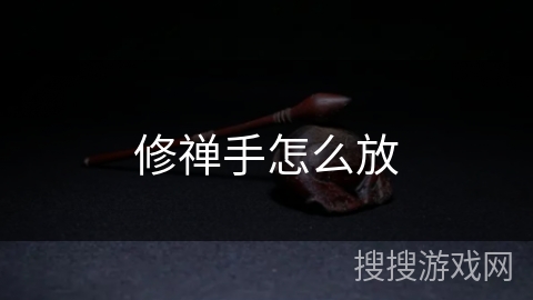 修禅手怎么放
