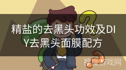 精盐的去黑头功效及DIY去黑头面膜配方