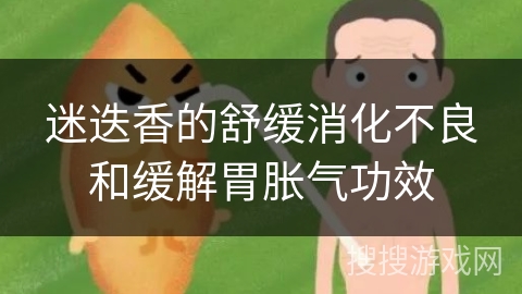 迷迭香的舒缓消化不良和缓解胃胀气功效