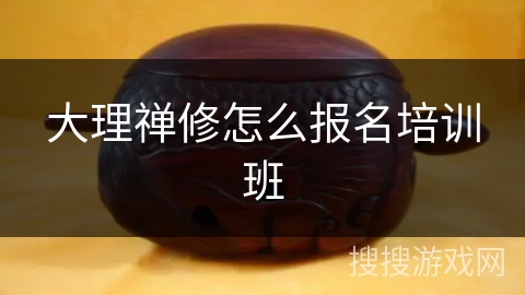 大理禅修怎么报名培训班