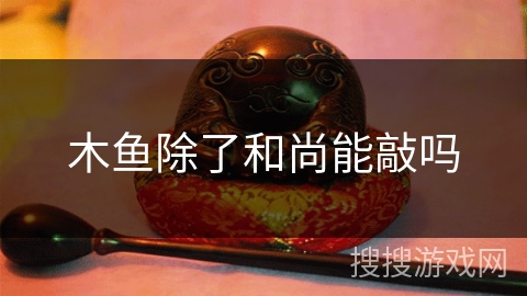 木鱼除了和尚能敲吗