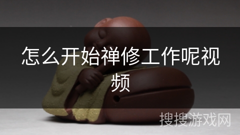 怎么开始禅修工作呢视频 怎么开始禅修工作呢视频