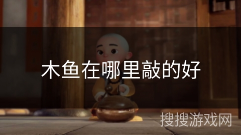 木鱼在哪里敲的好