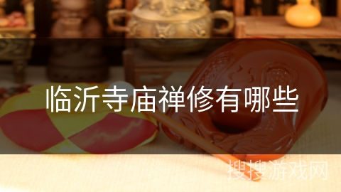 临沂寺庙禅修有哪些