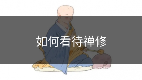如何看待禅修