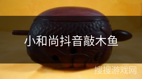 小和尚抖音敲木鱼 小和尚抖音敲木鱼