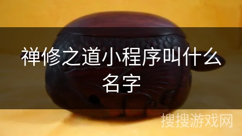 禅修之道小程序叫什么名字