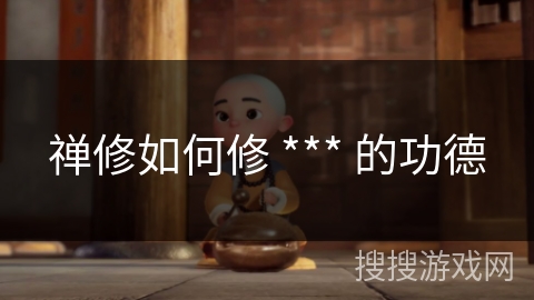 禅修如何修 *** 的功德