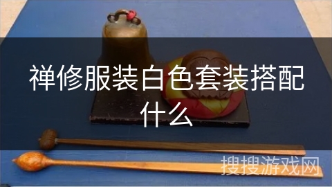 禅修服装白色套装搭配什么