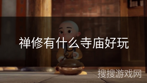 禅修有什么寺庙好玩