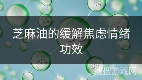 芝麻油的缓解焦虑情绪功效