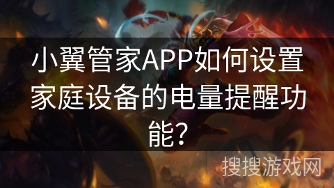 小翼管家APP如何设置家庭设备的电量提醒功能? 小翼管家APP如何设置家庭设备的电量提醒功能?