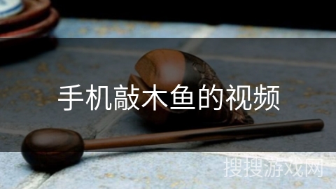 手机敲木鱼的视频