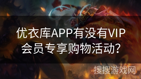 优衣库APP有没有VIP会员专享购物活动? 优衣库APP有没有VIP会员专享购物活动?