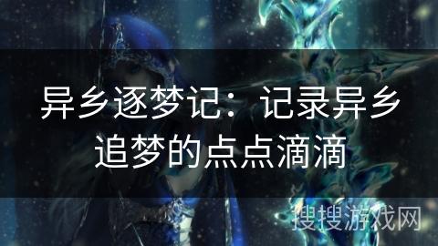 异乡逐梦记：记录异乡追梦的点点滴滴