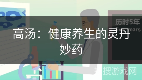 高汤：健康养生的灵丹妙药