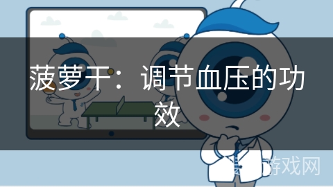 菠萝干：调节血压的功效