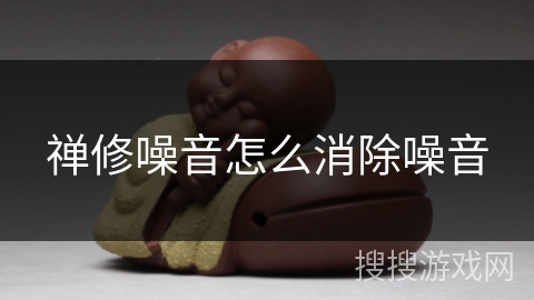 禅修噪音怎么消除噪音