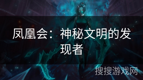 凤凰会:神秘文明的发现者 凤凰会:神秘文明的发现者