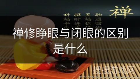 禅修睁眼与闭眼的区别是什么