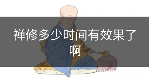 禅修多少时间有效果了啊