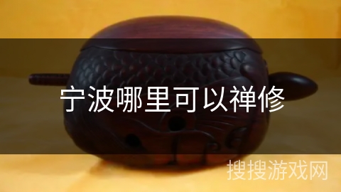 宁波哪里可以禅修