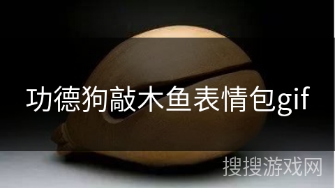 功德狗敲木鱼表情包gif