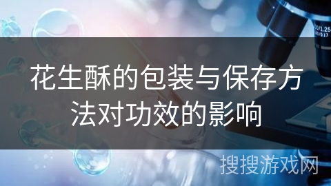 花生酥的包装与保存方法对功效的影响