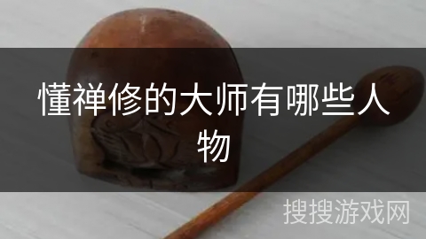 懂禅修的大师有哪些人物