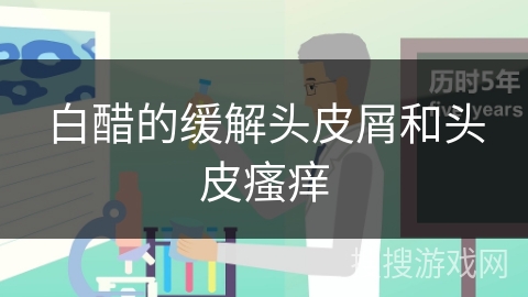 白醋的缓解头皮屑和头皮瘙痒