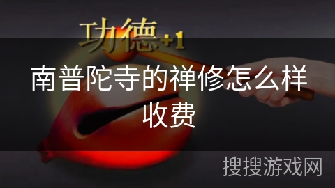 南普陀寺的禅修怎么样收费