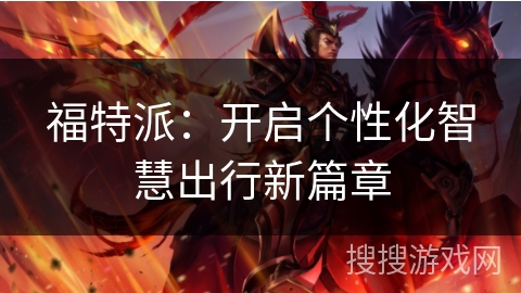 福特派：开启个性化智慧出行新篇章