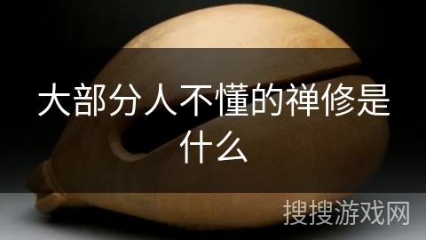 大部分人不懂的禅修是什么