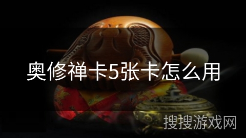 奥修禅卡5张卡怎么用 奥修禅卡5张卡怎么用