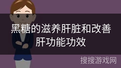 黑糖的滋养肝脏和改善肝功能功效