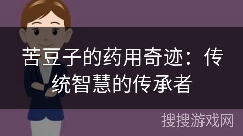 苦豆子的药用奇迹:传统智慧的传承者