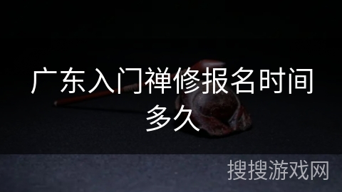 广东入门禅修报名时间多久