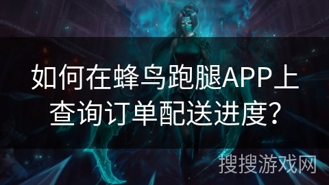 如何在蜂鸟跑腿APP上查询订单配送进度? 如何在蜂鸟跑腿APP上查询订单配送进度?