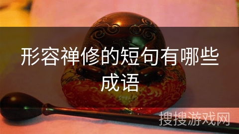 形容禅修的短句有哪些成语