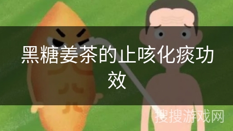 黑糖姜茶的止咳化痰功效