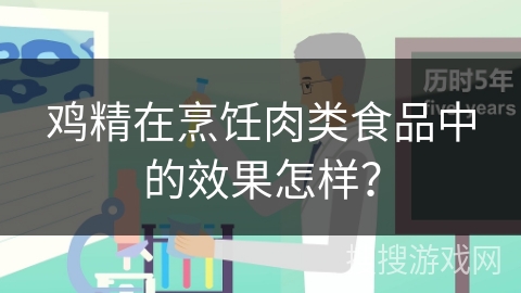 鸡精在烹饪肉类食品中的效果怎样?