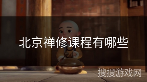 北京禅修课程有哪些