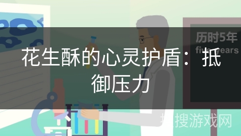 花生酥的心灵护盾：抵御压力